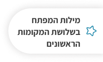 מילות מפתח