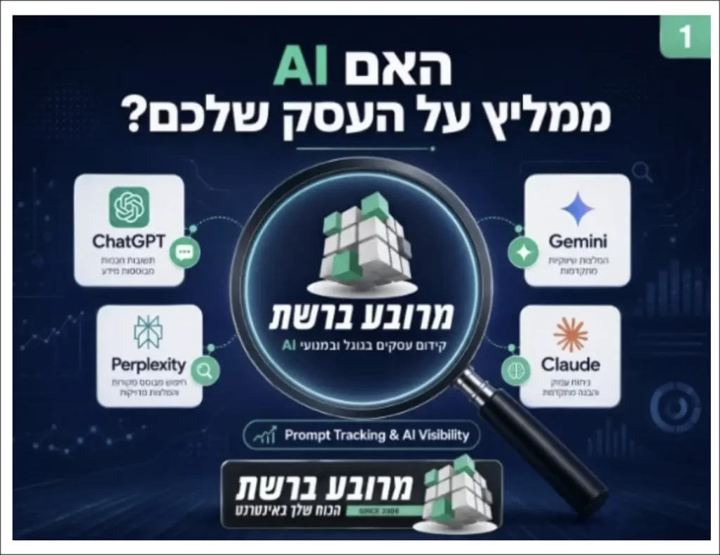 מעקב פרומפטים ב-AI: איך לבדוק אם ChatGPT, Gemini ומנועי AI ממליצים על העסק שלכם