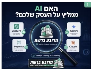 מעקב פרומפטים ב-AI: איך לבדוק אם ChatGPT, Gemini ומנועי AI ממליצים על העסק שלכם
