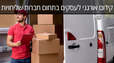 מרובע ברשת קידום אורגני בתחום חברות שליחויות