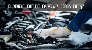 מרובע ברשת קידום אורגני בתחום המוסכים