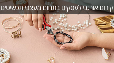 מרובע ברשת קידום אורגני בתחום מעצבי תכשיטים