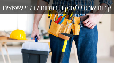 מרובע ברשת קידום אורגני בתחום קבלני שיפוצים