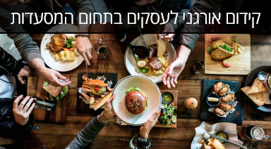 מרובע ברשת קידום אורגני בתחום המסעדות
