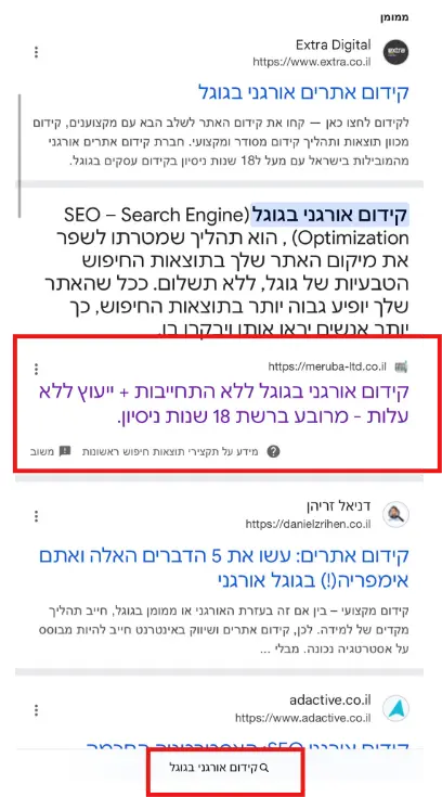 קידום אורגני בגוגל ללא התחייבות
