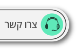 כפתור צרו קשר